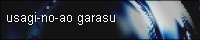 USAGI_NO_AO-GARASU